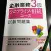 金融業務3級シニアライフ・相続コース試験（シニアライフ・相続アドバイザー）