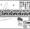 （0542話）DanceDanceEvolution