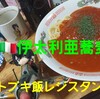 #コトブキ飯レジスタンス【中佐飯🇮🇹伊太利亜蕎麦🇮🇹】令和4年2月20日のおひるん♪