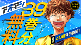 アプリ版「サンデーうぇぶり」で『アオアシ』が全話無料に!!!