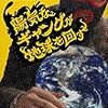 【書評・感想】『陽気なギャングが地球を回す　伊坂幸太郎』ー映画化もされた銀行強盗が主役の小説