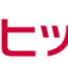 dヒッツでポイ活するならポイントサイト経由がお得！還元率の高いサイトを比較してみた！