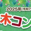 第24回もみの木コンサート 12月20日（土）開催！(2025/11/28）