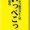 とんかつ檍のカレー屋いっぺこっぺ秋葉原店