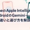 iPhoneのApple intelligenceと AndroidのGeminiーー違いと選び方を解説