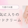 お気に入りのハンドクリーム