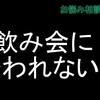 飲み会に誘われない＝