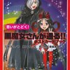 黒魔女さんが通る‼シリーズの概観（既刊一覧まとめ）