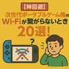 🎮【神回避】スイッチのWi-Fiが繋がらないときの解決法20選！