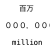 「100万数えるのは一生かかってもムリ」は記憶違いか。