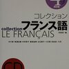 中川努『コレクション・フランス語　4　話す』白水社