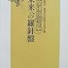 ⛅３：─１─島津の琉球侵攻。琉球王国と中華との冊封体制。イギリスの琉球及日本侵略意図。～No.5No.6No.7　＊　