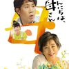 こんにちは、母さん＜2023年公開映画版＞