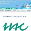 北の大地の飛行機会社。