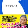 人間の敵はウイルスか？それとも人間か？　『コロナとバカ』読後感