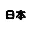 帰国しています