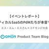 バーティカルSaaSのPdMたちが本音で語る——エス・エム・エスさん×コドモンLT大会レポート