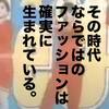 ファッションとは「知らない時代」への憧れである。