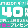 【利回り7%+α！】総額40万円分のAmazonギフト券プレゼントキャンペーン発表！