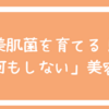 美肌菌を育てる！宇津木式・オフスキンケア参考にシンプルケアに変更。