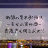 新聞の要約勉強法ー長女の実例⑦ー香港デモ何を求めて