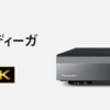 録り逃しゼロで快適テレビライフ！Panasonic DMR-4X1003／DMR-4X403で毎日がもっと楽しくなる理由