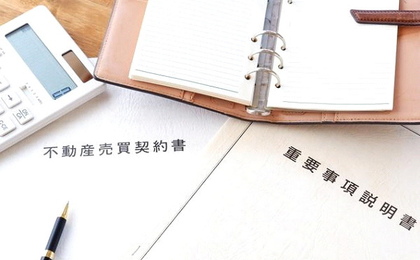 不動産契約の重要事項説明書（35条書面）とは？チェックポイントを解説