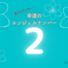 【2】エンジェルナンバー2のメッセージを解説！～信じる気持ちを思い出して～