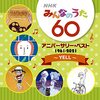 【CD】「NHKみんなのうた 60 アニバーサリー・ベスト〜YELL〜」が2021年5月19日に発売