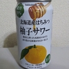 【ミニブログ】【道産素材シリーズ③】「道産素材 北海道産はちみつ柚子サワー」を飲んでみました