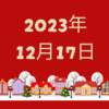 【2023/12/17】米国はクリスマス休暇ムードか　日本は年内最後のビックイベント日銀会合の結果待ち