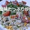 【炒飯 レシピ】簡単だけど大人の味付け…夏に美味しい「薬味たっぷりチャーハン」の作り方！※YouTube動画あり