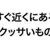 すぐ近くにある、とてつもなくクッサいもの、見えてますか？