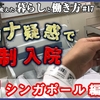 本日22時半！シンガポールの今を、現地で緊急入院した会社員と語る！