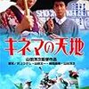 山田洋次監督『キネマの天地』をDVDで見る。