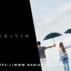 誰かが幸せになってくれていれば。
