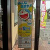 藤子・F・不二雄生誕80周年 ココデ夏まつり