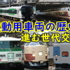 JR東日本の10年間の臨時・波動用車両を振り返る【話題の波動用】