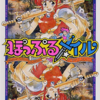 88ゲーム回想録(02)「ぽっぷるメイル」