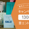 【楽天スーパーセール】キャンペーン一覧（130種）2023/03/04更新