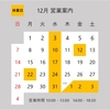 12月の営業案内です。