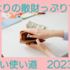 共働き主婦のお小遣い使い道 2023年9月 ここぞとばかりに散財し放題です