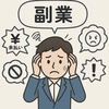 副業トラブル、どうする？ 無料で頼れる相談窓口まとめ