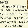 ナイルさんのお誕生日！