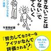 【教養】出来ない事はやらないで上手くいく