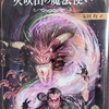 ファイティング・ファンタジー日記：火吹山の魔法使い：１周目でクリアできず。終盤の迷宮が、ＦＦの中では珍しいタイプだよね。