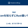 baconを知らずにRust書いてた