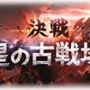 【2021年9月】火有利古戦場に向けてやりたいこと【グラブル】