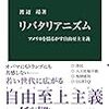 リバタリアンはフレンドリーで温かい白人男性ばっかり？（読書メモ：『リバタリアニズム：アメリカを揺るがす自由至上主義』）