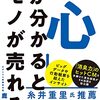 読書感想88『心が分かるとモノが売れる』by鹿毛康司